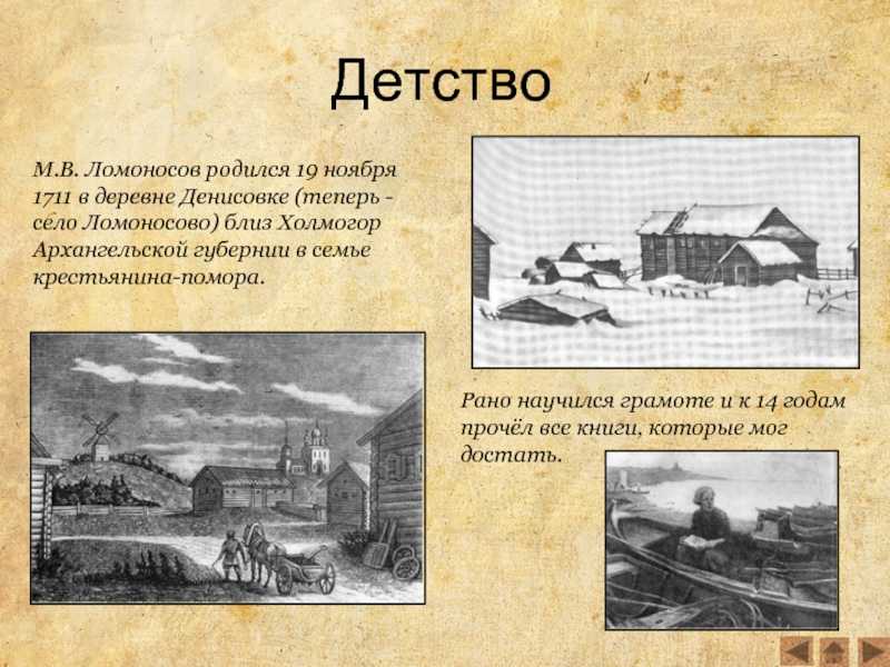 Михаил Васильевич Ломоносов – великий русский учёный, он прославился своим необыкновенным умом и талантами Его ценили и уважали ещё при жизни Трудно