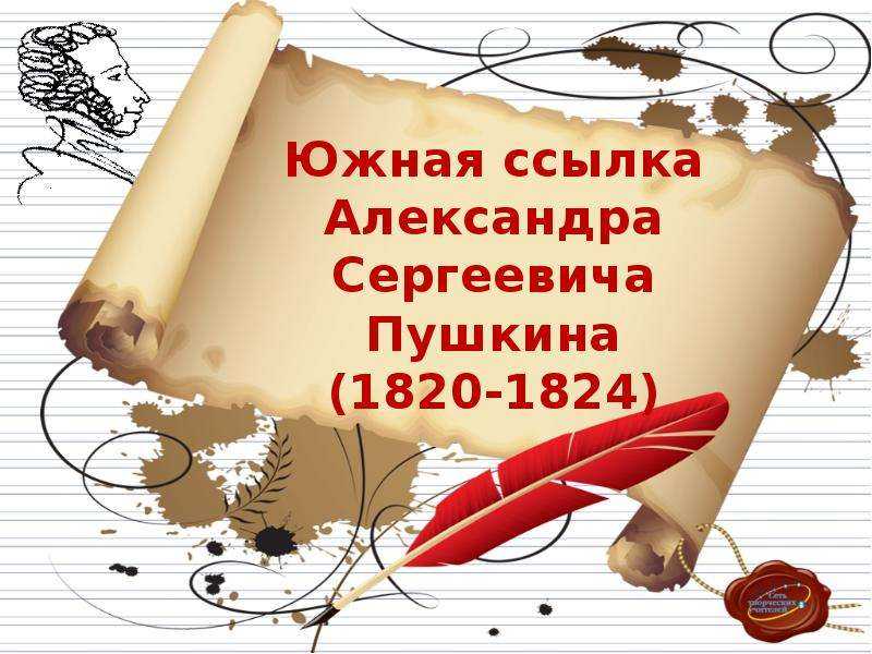 Южная ссылка пушкина – кратко о главном, биография и произведения во время первой ссылки