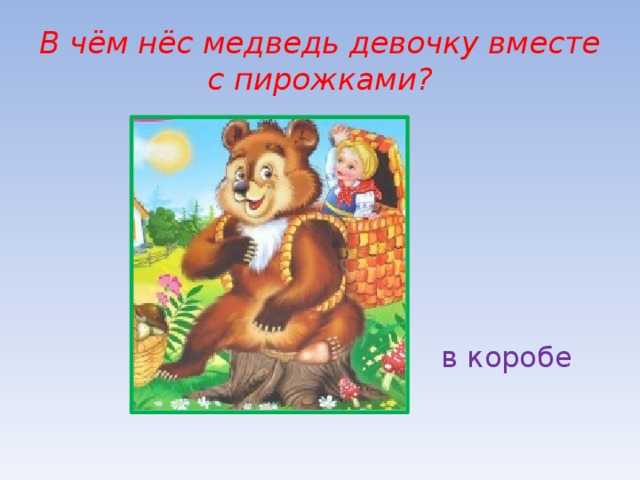 Маша и медведь: русская народная сказка читать онлайн