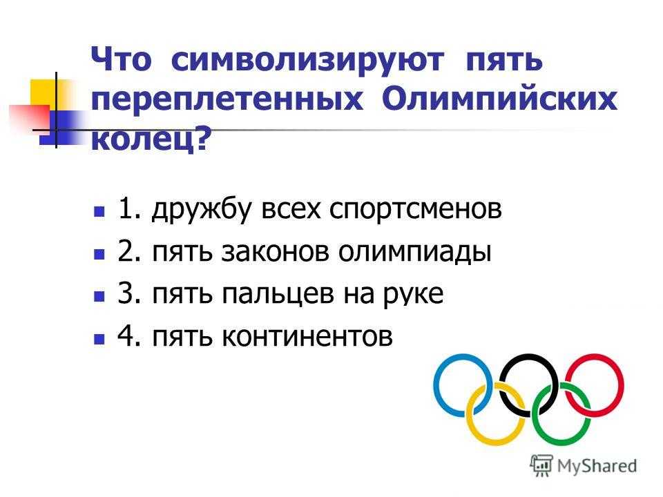 Викторина история олимпийских игр