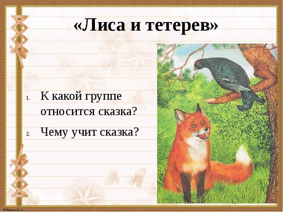 Русская народная сказка. сказка лиса и козел