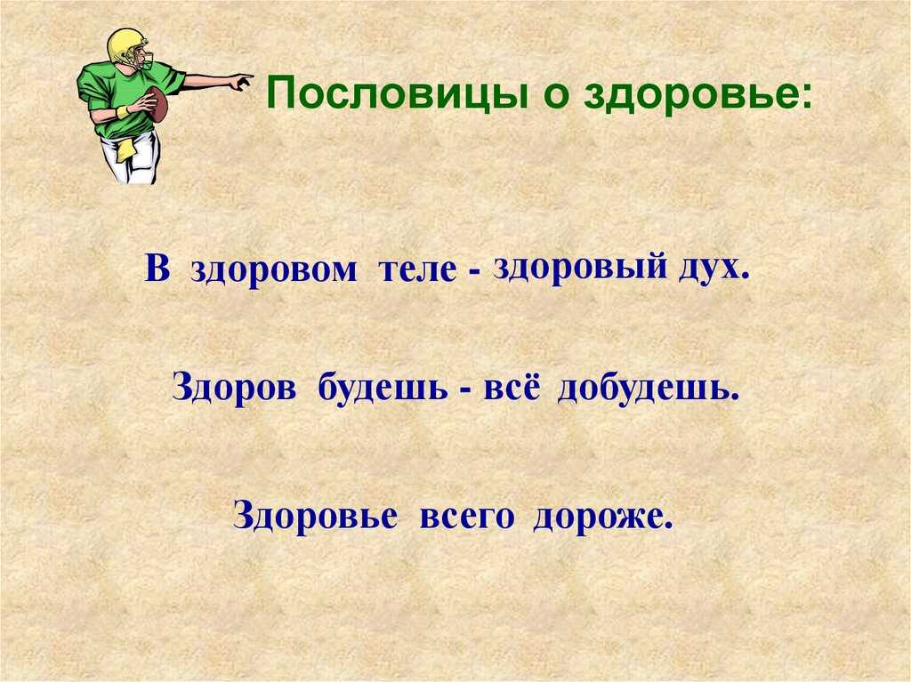 272 пословицы о здоровье и здоровом образе жизни