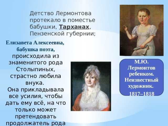 Сообщение о детстве и юности михаила юрьевича лермонтова ℹ️ особенности первых впечатлений, информация о родителях, интересные факты о детских годах