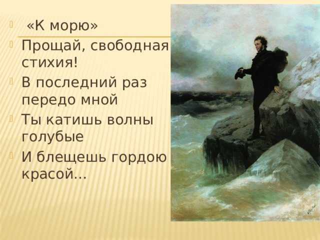 «к морю» анализ стихотворения пушкина по плану кратко – стихотворный размер, жанр, кому посвящено