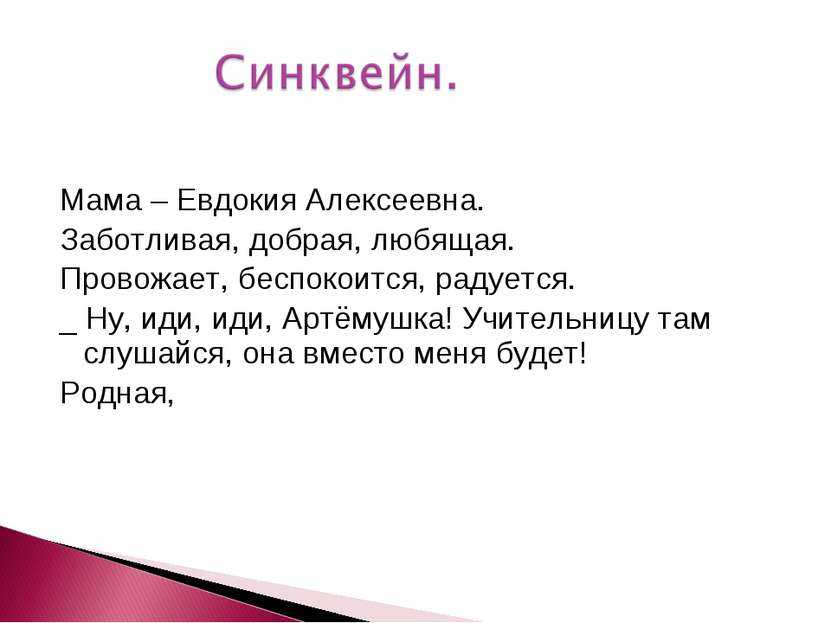 План мамки. Синквейн мама. Ещё мама Платонов характеристика мамы. Синквейн про маму 3 класс. Синквейн мама 2 класс.