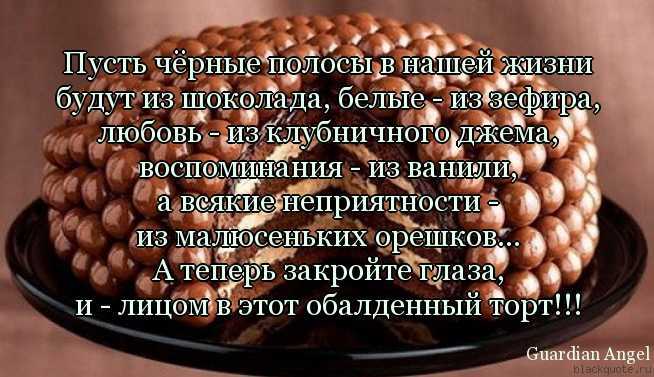 Афоризмы про сладости - clubtravelms.ru