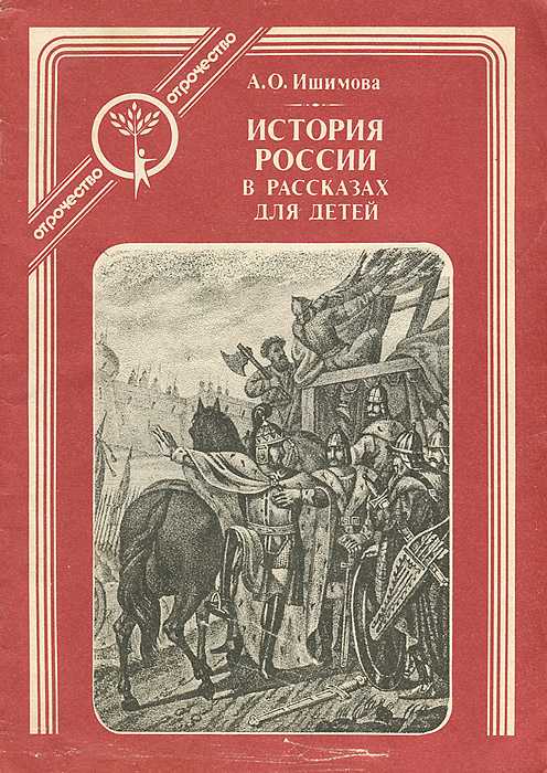 Читать онлайн «история россии в рассказах для детей», александра ишимова – литрес
