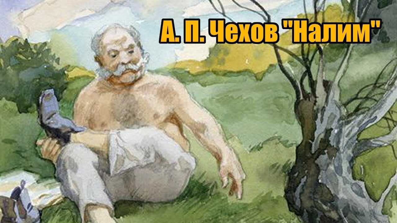 Чехов - налим