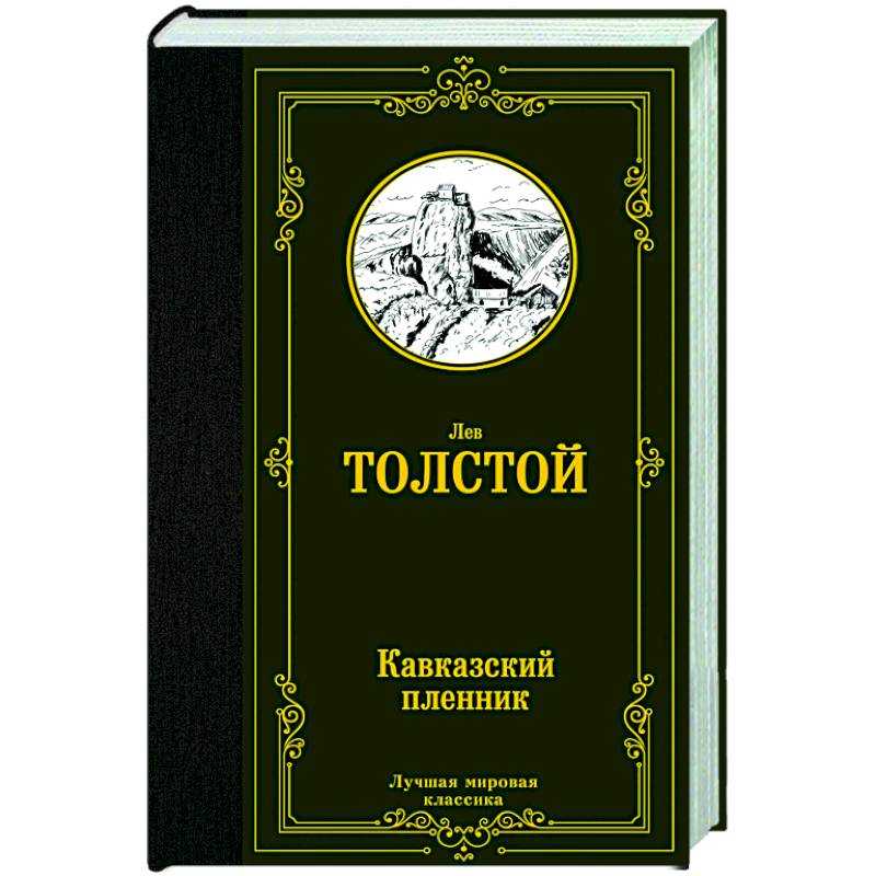 ⛓️ «кавказский пленник» толстого. краткое содержание рассказа