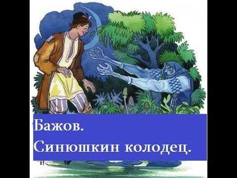 Сказка синюшкин колодец читать онлайн павел бажов