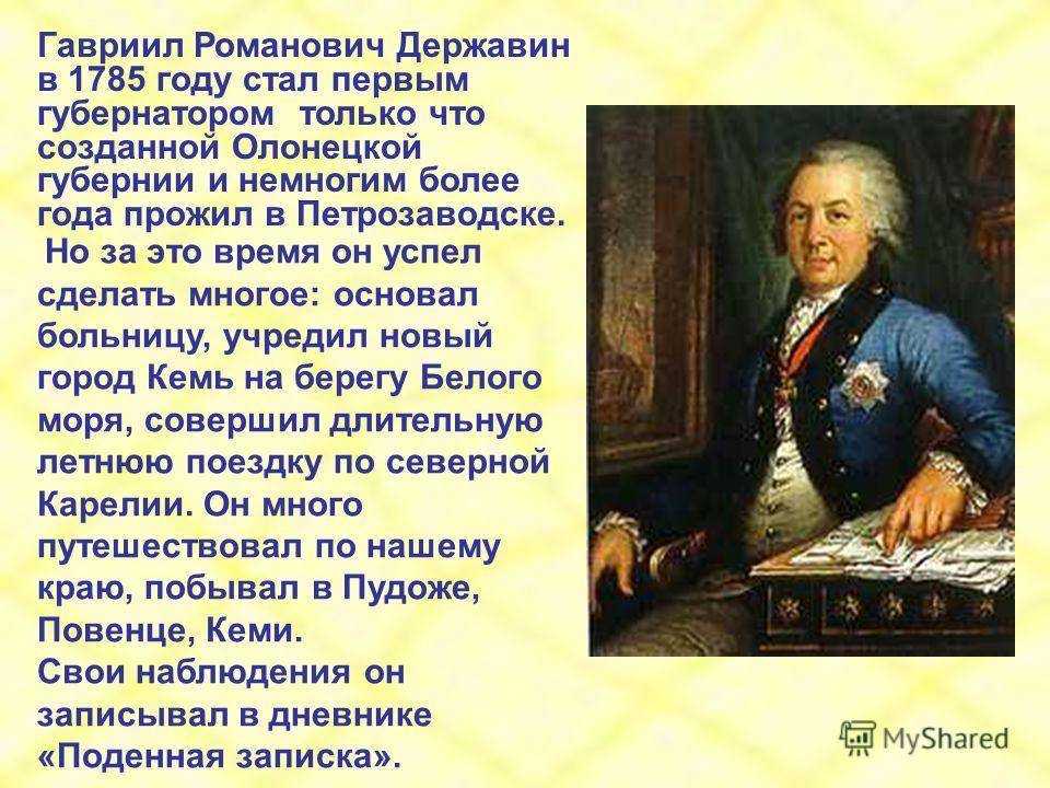Державин гавриил романович — биография: жизнь и творчество — краткое сообщение