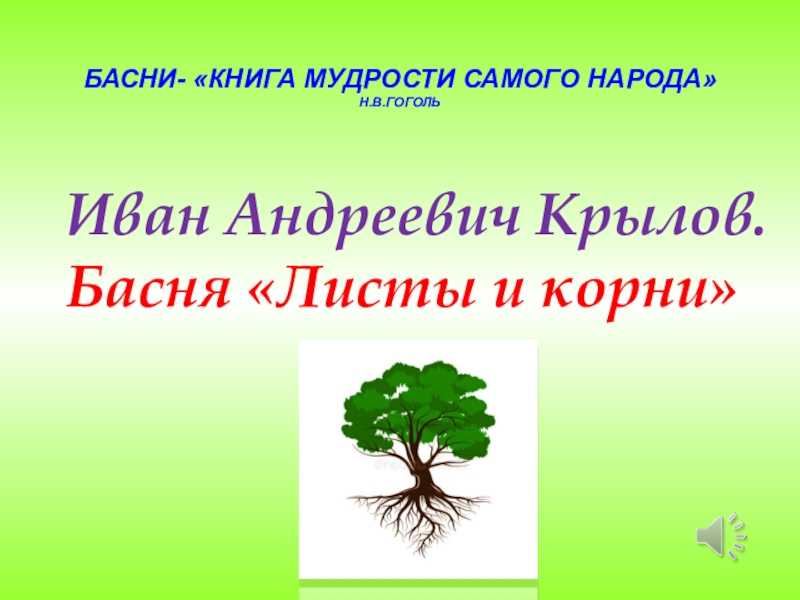 Крылов - басня листы и корни читать