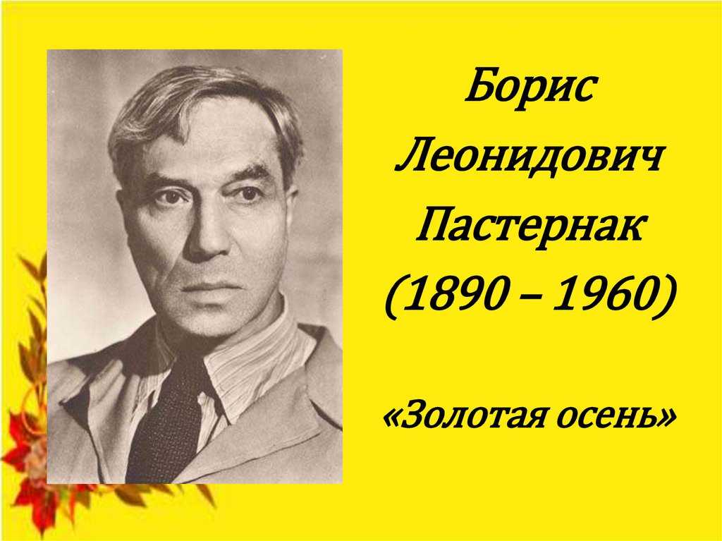Б пастернак стихотворение "золотая осень" 🍂 с анализом - блог stihirus24