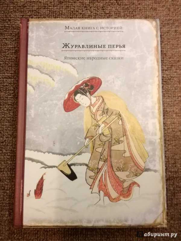 Ws японская народная сказка - журавлиные перья