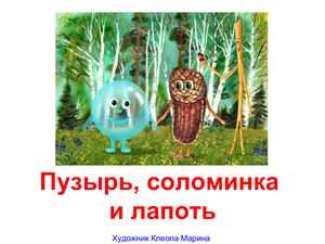 Конспект занятия по развитию речи
сказка «пузырь, соломинка и лапоть» | дошкольное образование  | современный урок