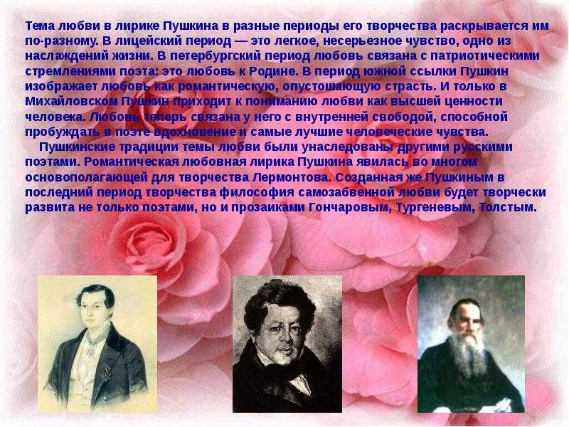Любовная лирика пушкина: особенности произведений, значимость темы в его творчестве