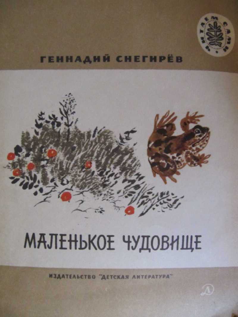 Г.я.снегирёв. маленькое чудовище. рассказы. читать онлайн с картинками или скачать pdf