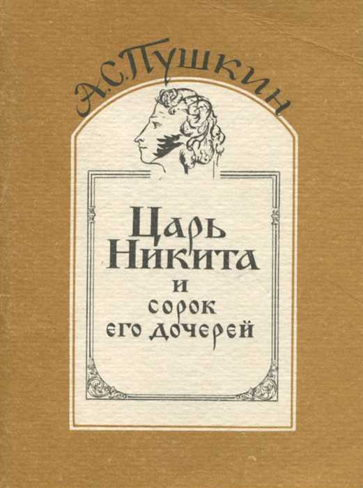 Сказка о царском сыне. народный быт великого севера. том i