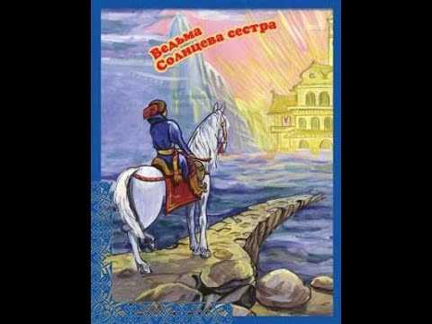 Ведьма-сестра. сказки русского народа. народные сказки.
