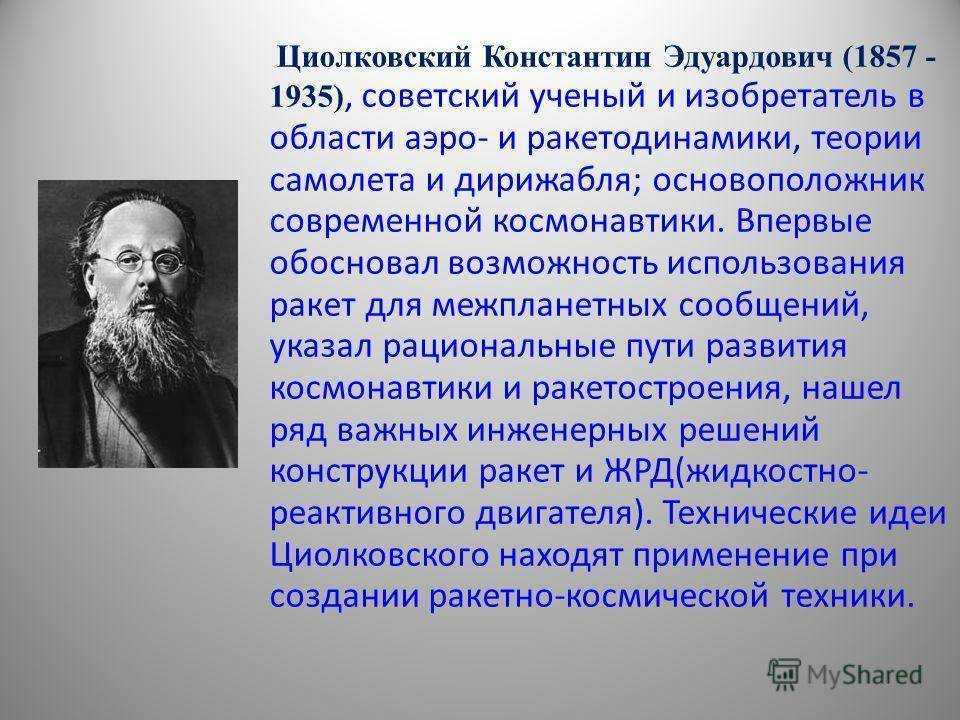 Биография циолковского кратко, самое важное о константине эдуардовиче