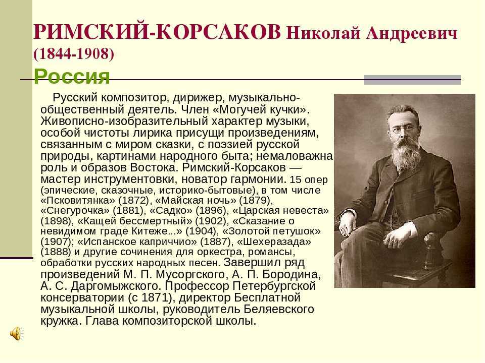 Николай римский-корсаков: биография, интересные факты