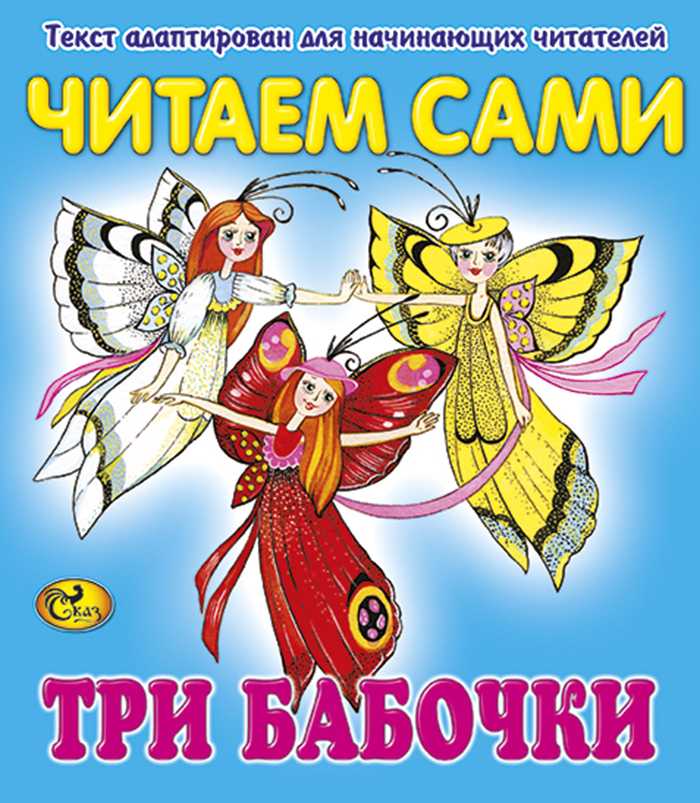 Три бабочки немецкая сказка. немецкая народная сказка "три бабочки" план-конспект урока по чтению (4 класс) на тему. какие пословицы подходят к немецкой народной сказке "три бабочки"