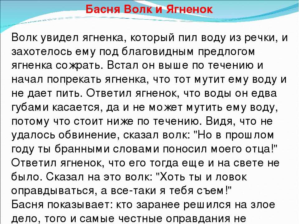 Волк и ягненок. басня крылова