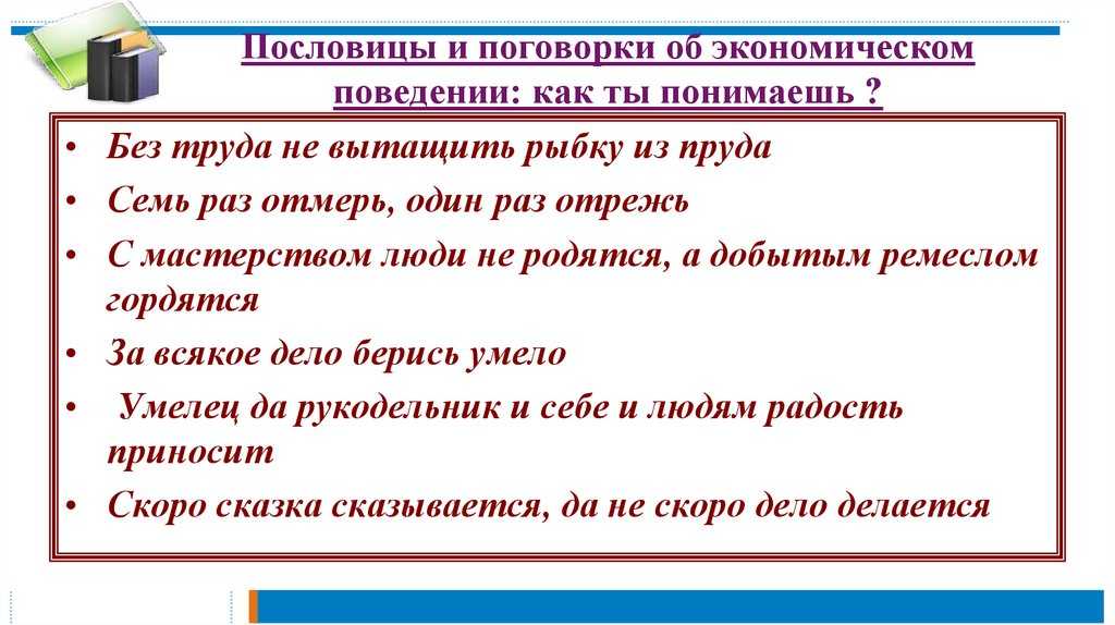 Пословицы и поговорки «о деньгах, об экономии, жадности». воспитателям детских садов, школьным учителям и педагогам