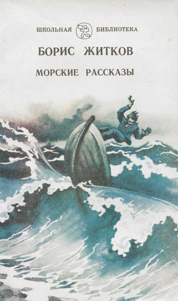 Борис степанович житков «компас» читать - (было это давно, лет, пожалуй, тридц...)