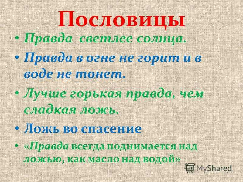 Пословицы и поговорки про правду и ложь