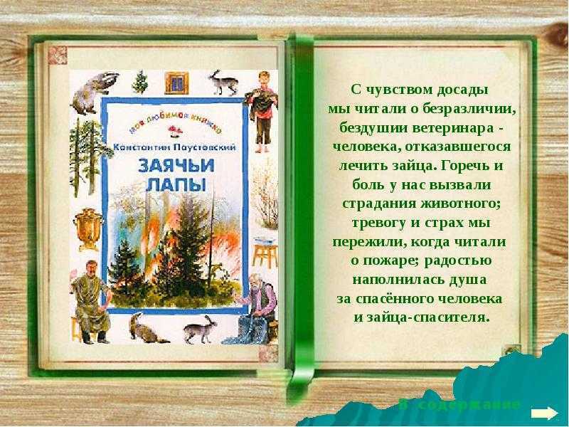 Паустовский «заячьи лапы» читать полностью онлайн