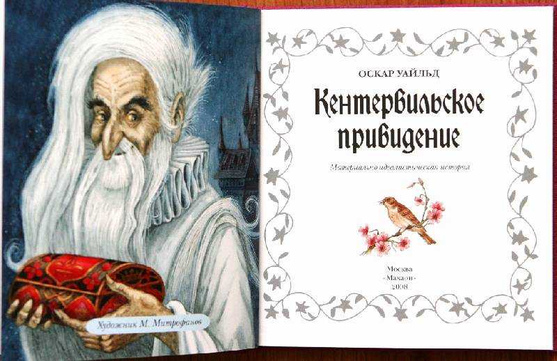 «кентервильское привидение»: краткое содержание, сюжет