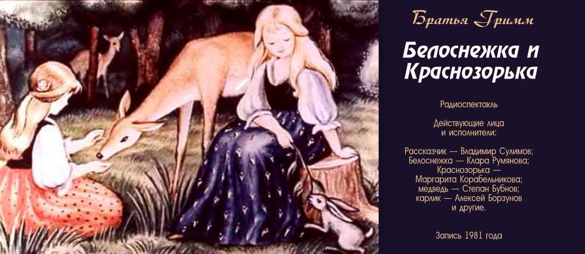 Белоснежка и Краснозорька – две сестры, две славные девушки, добросердечные, скромные, работящие Однажды на пороге дома, где жили Белоснежка и Краснозорька с