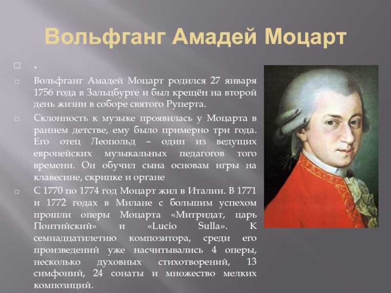 Вольфганг амадей моцарт: биография и творчество