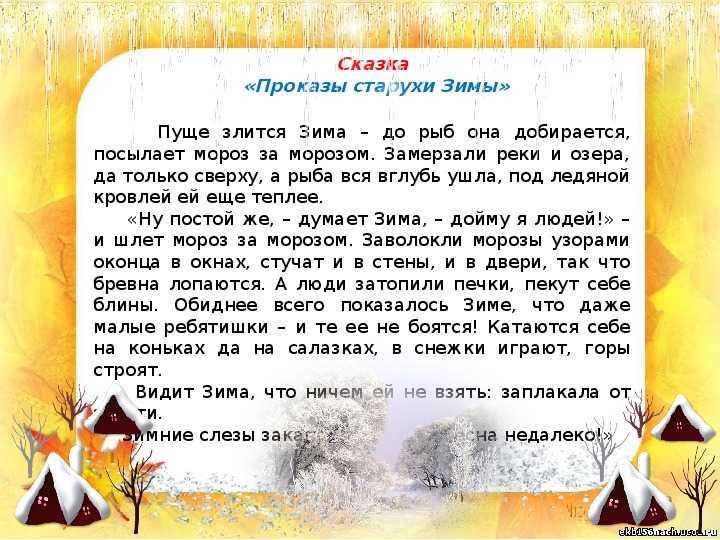Проказы старухи-зимы. ушинский константин дмитриевич. рассказ - сказки сунгиря