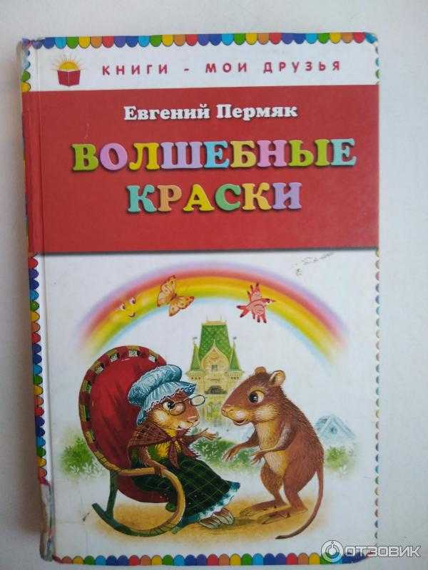 Рассказ волшебные краски читать онлайн полностью, евгений пермяк ✍ библиотека школьника > электронный ресурс
